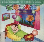 探索与表现  <em>学</em>前班  上<em>学</em>期  2