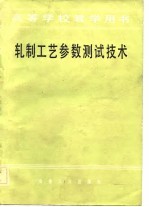 轧制工艺参数<em>测试</em><em>技术</em>