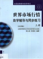 世界市场行情<em>自学</em>辅导与同步练习  第1卷