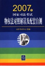 2007年国家司法考试物权法<em>对照</em>解读及配套自测