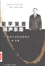 至平至善 鸿声东南 东南大学校长郭秉文