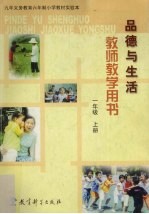 <em>品德</em><em>与</em>生活  教师教学用书  一<em>年级</em>  <em>上</em>