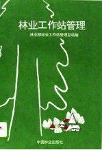 <em>林业</em>工作站管理