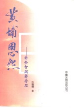 黄埔恩怨  许崇智与蒋介石