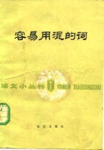 容易用混的词