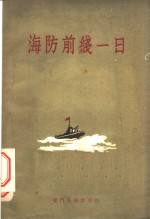 海防前线<em>一日</em>