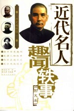近代名人趣闻轶事  图文本