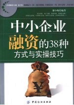 中小企业融资的38种方式<em>与</em>实操技巧