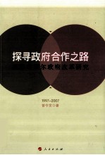 探寻政府合作之路  英国布莱尔政府改革研究  1997-2007