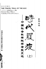 时代履痕  中国社会科学院学者散文选  上