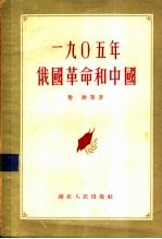 1905年俄国<em>革命</em><em>和</em>中国