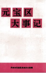元宝区大事记  1876-1996