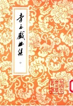 <em>李玉</em>戏曲集  中