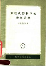 <em>苏联</em>机器<em>科学</em>的发展道路