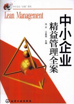 中小企业精益<em>管理</em><em>全案</em>