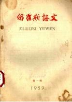 俄罗斯<em>语文</em>  第1辑