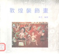 敦煌装饰画