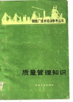 质量<em>管理</em><em>知识</em>
