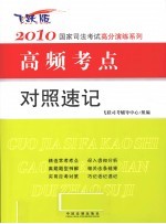 高频考点对照速记  2010