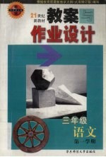 教案与作业设计  <em>语文</em>  <em>三</em><em>年级</em>  <em>第一</em><em>学期</em>