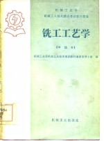 铣工工艺学  中级本