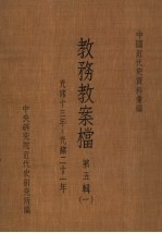 中国<em>近代</em>史资料汇编  教务教案档  <em>第</em><em>5</em><em>辑</em>  <em>1</em>