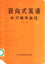 双向式<em>英语</em><em>学习</em>辅导<em>教程</em>