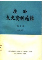 <em>广西</em>文史资料选辑  第7辑