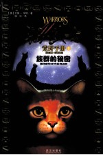猫武士荒野手册  1  <em>族群</em>的秘密