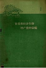 甘肃省经济作物<em>增产</em>资料汇编之一