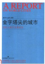 金字塔尖的城市  国际大<em>都市</em>发展报告
