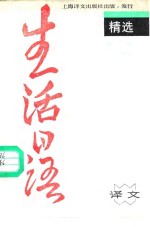 《生活<em>日语</em>》精选  日汉<em>对照</em>