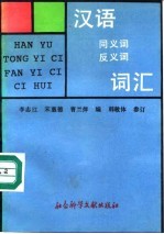 汉语同<em>义词</em><em>反<em>义词</em></em>词汇