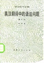 <em>英汉</em><em>翻译</em>中的语法问题