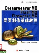中文版<em>Dreamweaver</em> MX、<em>Flash</em> MX、<em>Firework</em>s MX<em>网页</em><em>制作</em>基础教程