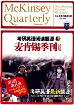 考研英语阅读题源  <em>3</em>  麦肯锡季刊分册