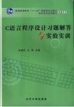 C<em>语言</em><em><em>程序</em><em>设计</em></em>习题解答与<em>实验</em>实训