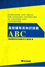 高校辅导员<em>知识</em>技能ABC