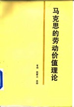 马克思的劳动价值理论