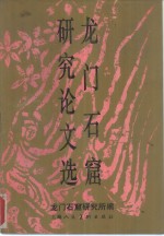 龙门<em>石窟</em><em>研究</em>论文选