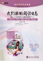我们班的阅读日志  做一个自觉的儿童阅读推广人