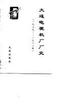 大连<em>电视</em>机厂厂史  1979-1988