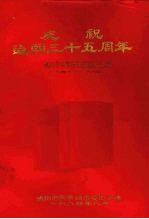 庆祝建国三十五周年  贵阳市科学<em>技术</em>发展简况汇编  1949-1984
