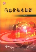 信息化基本<em>知识</em>