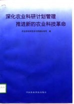 深化农业科研计划管理  <em>推进</em>新的农业科技<em>革命</em>