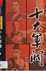 中华名人百传  十大军阀