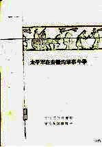 太平军<em>在</em>安徽<em>的</em>军事<em>斗争</em>
