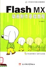 <em>中文</em>版<em>Flash</em> <em>MX</em>动画制作基础<em>教程</em>