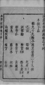 神农本草经疏  <em>卷</em><em>14</em>