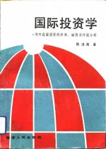 国际<em>投资</em>学  对外直接<em>投资</em>的决策、融资及环境分析